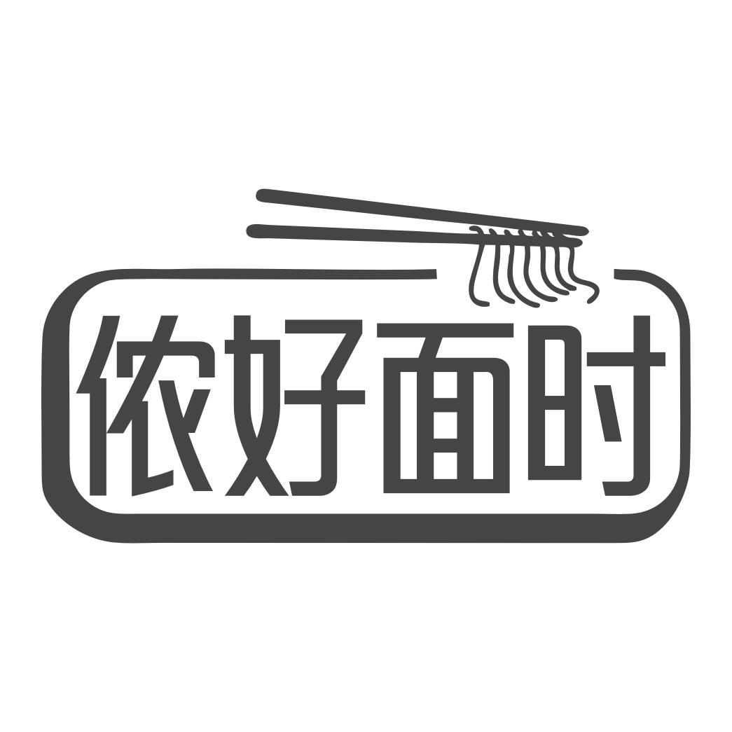 侬好面时