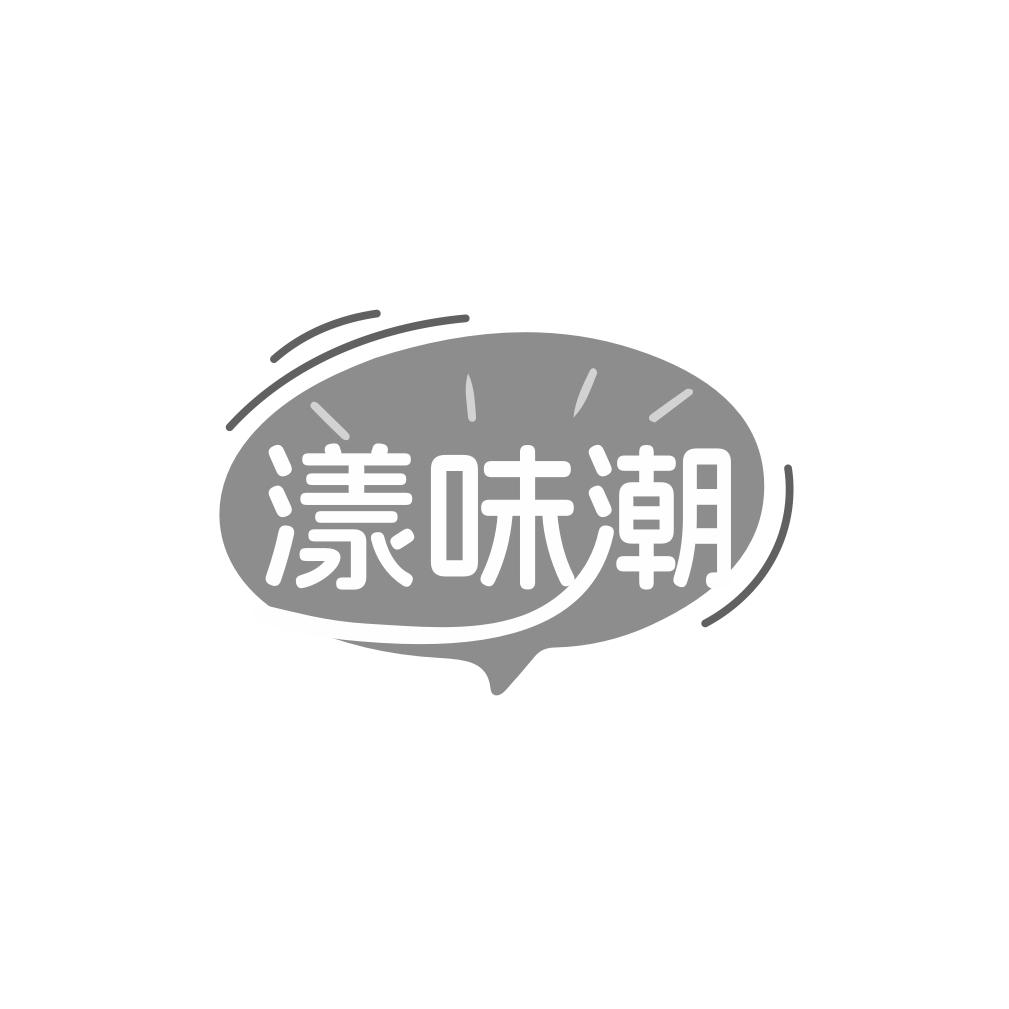 漾味潮