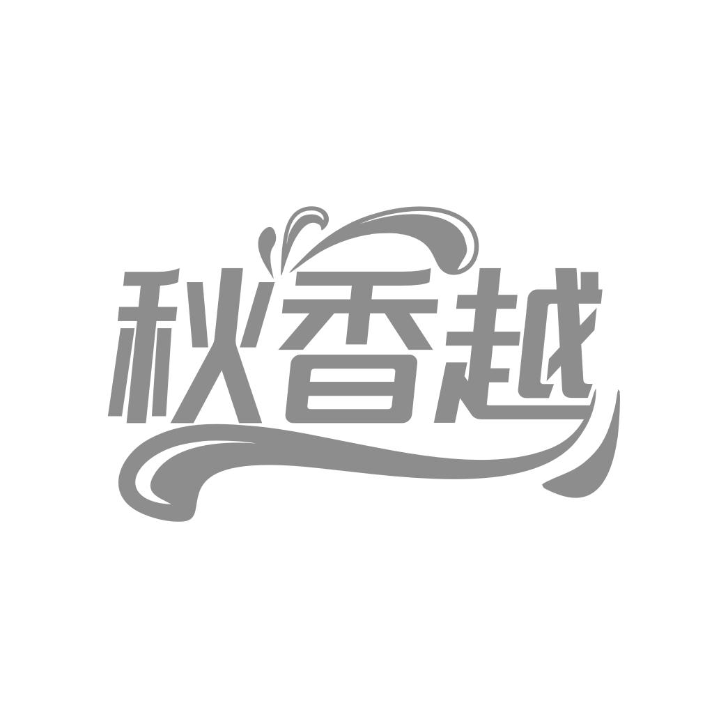 秋香越