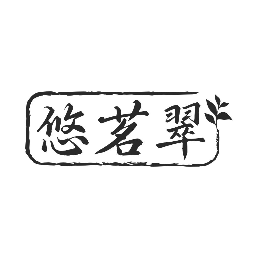 悠茗翠