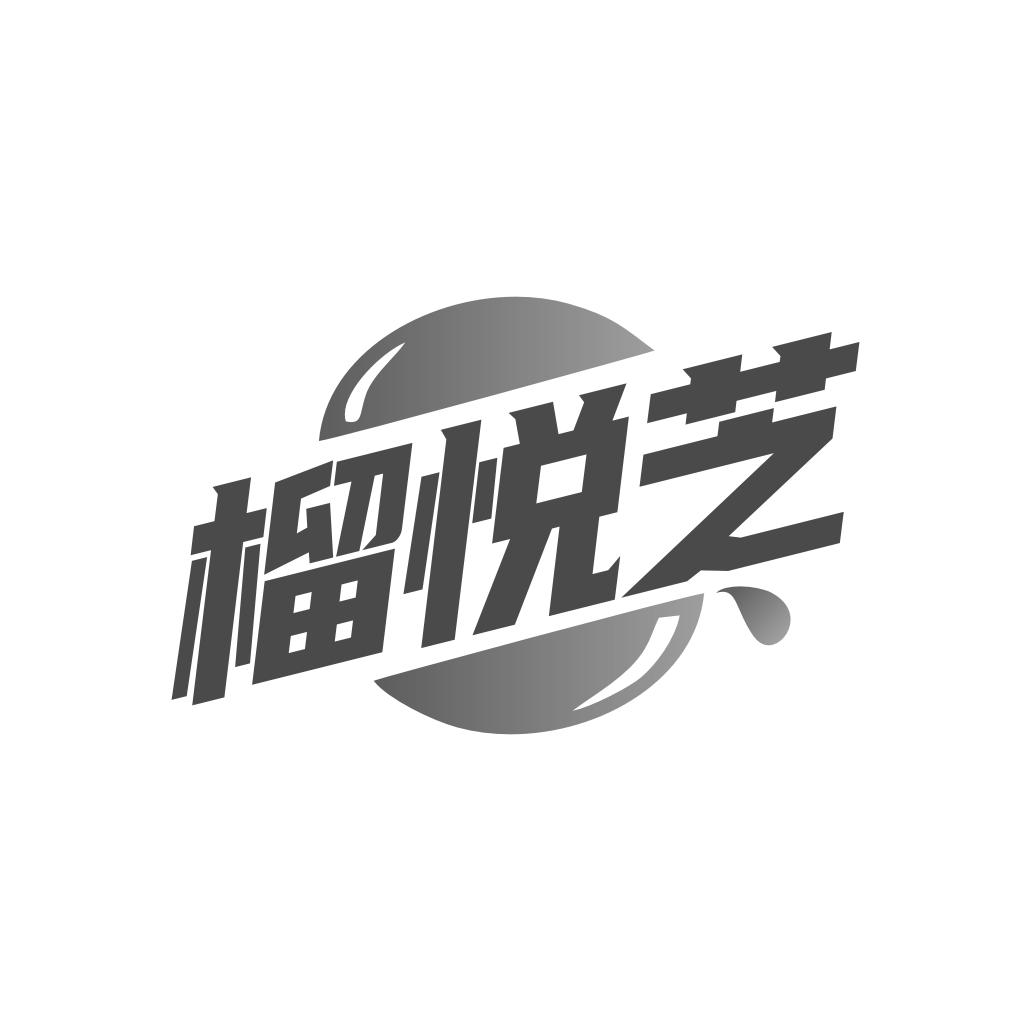 榴悦芝