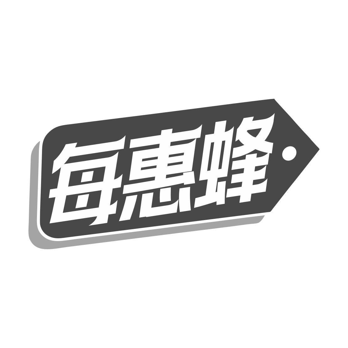 每惠蜂