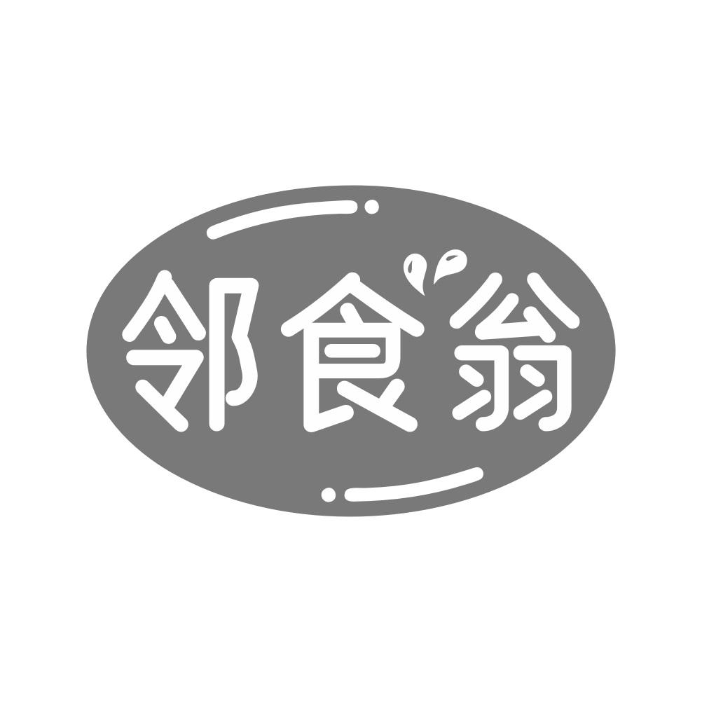 邻食翁
