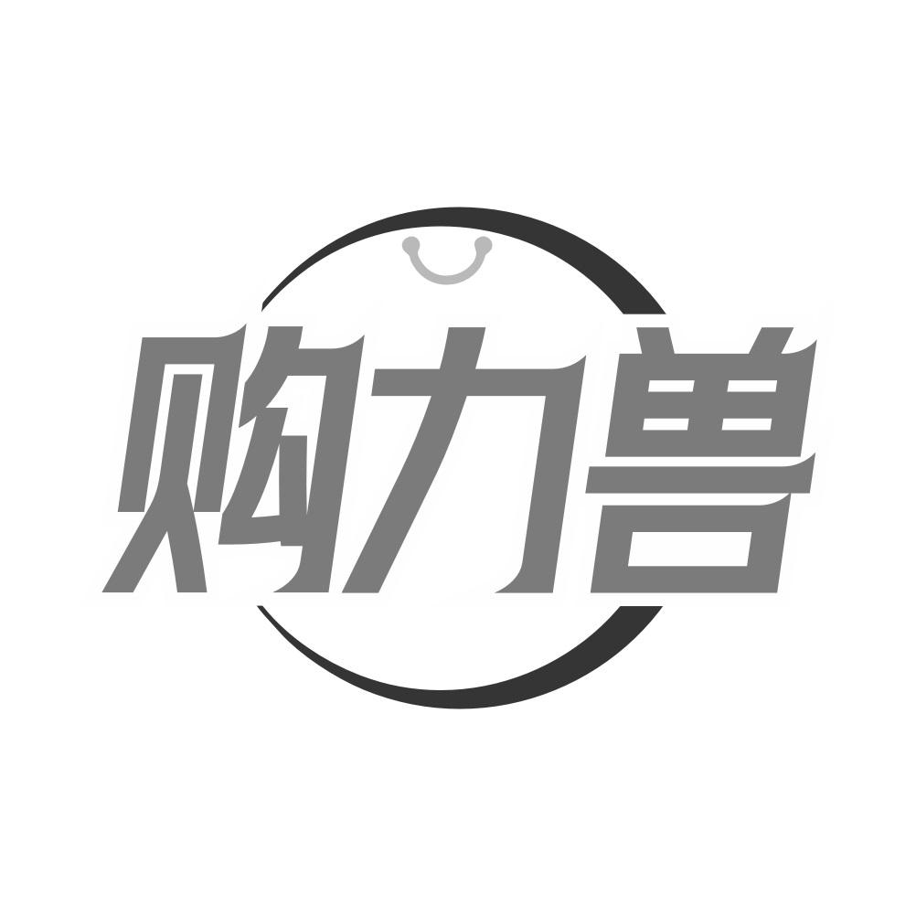 购力兽