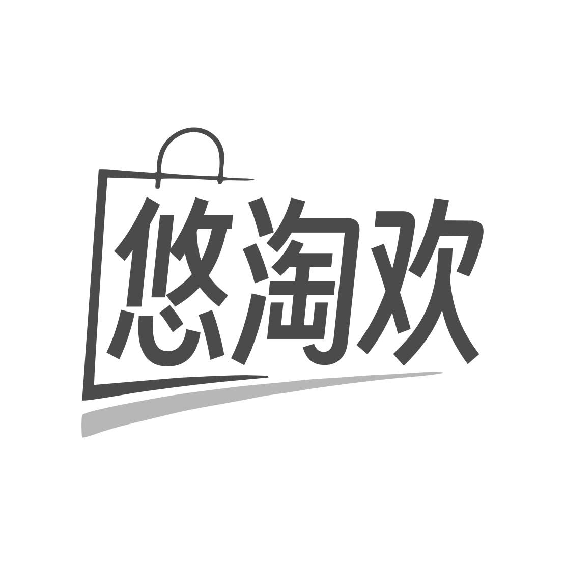 悠淘欢