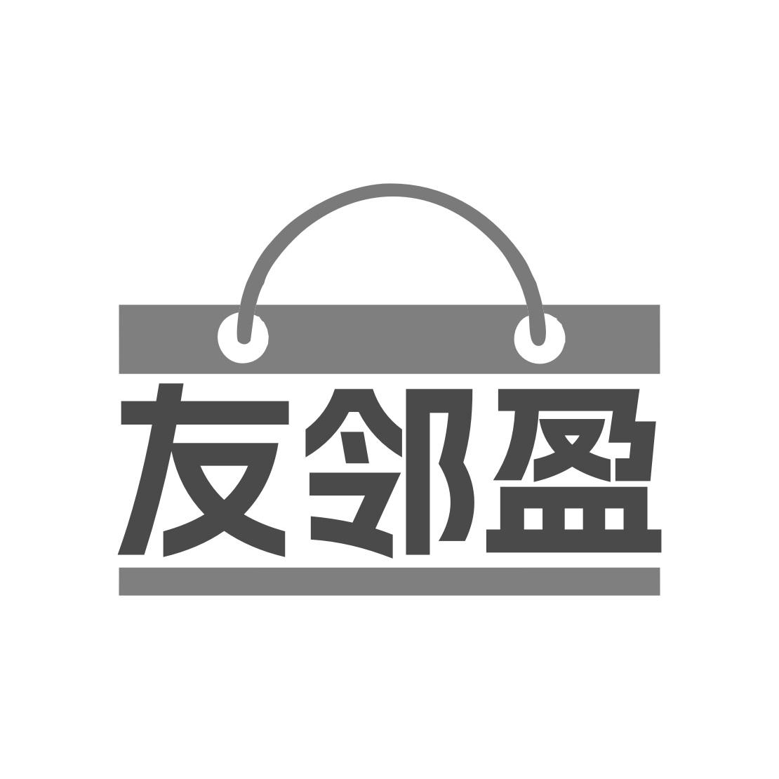友邻盈