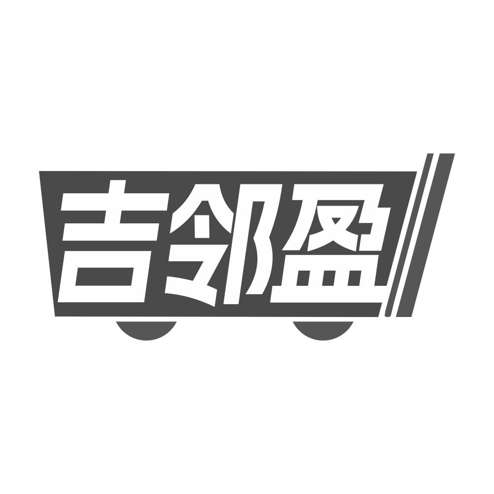 吉邻盈