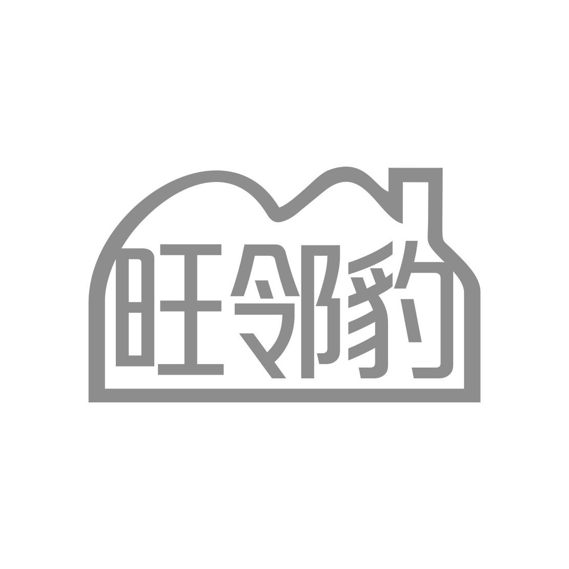 旺邻豹