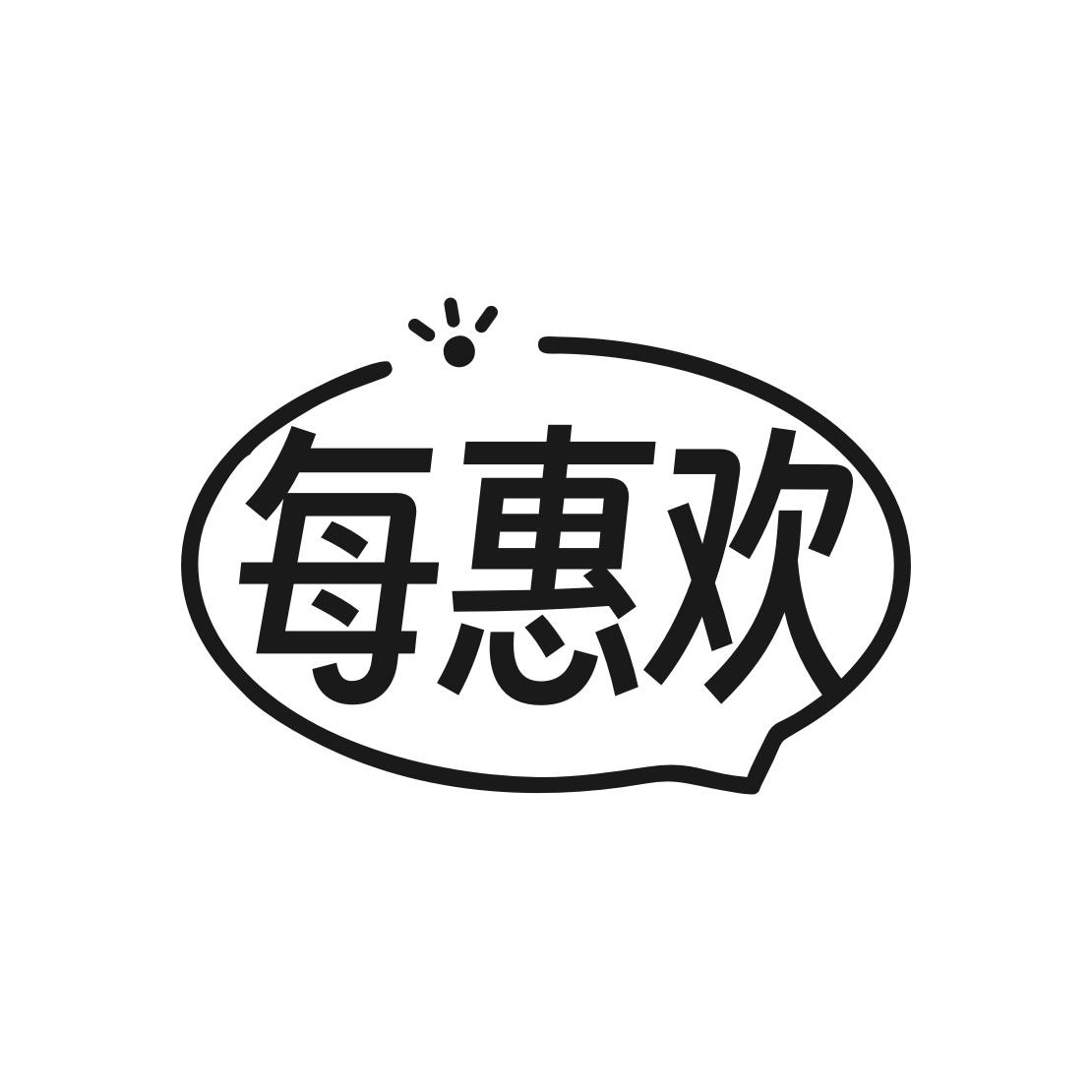 每惠欢