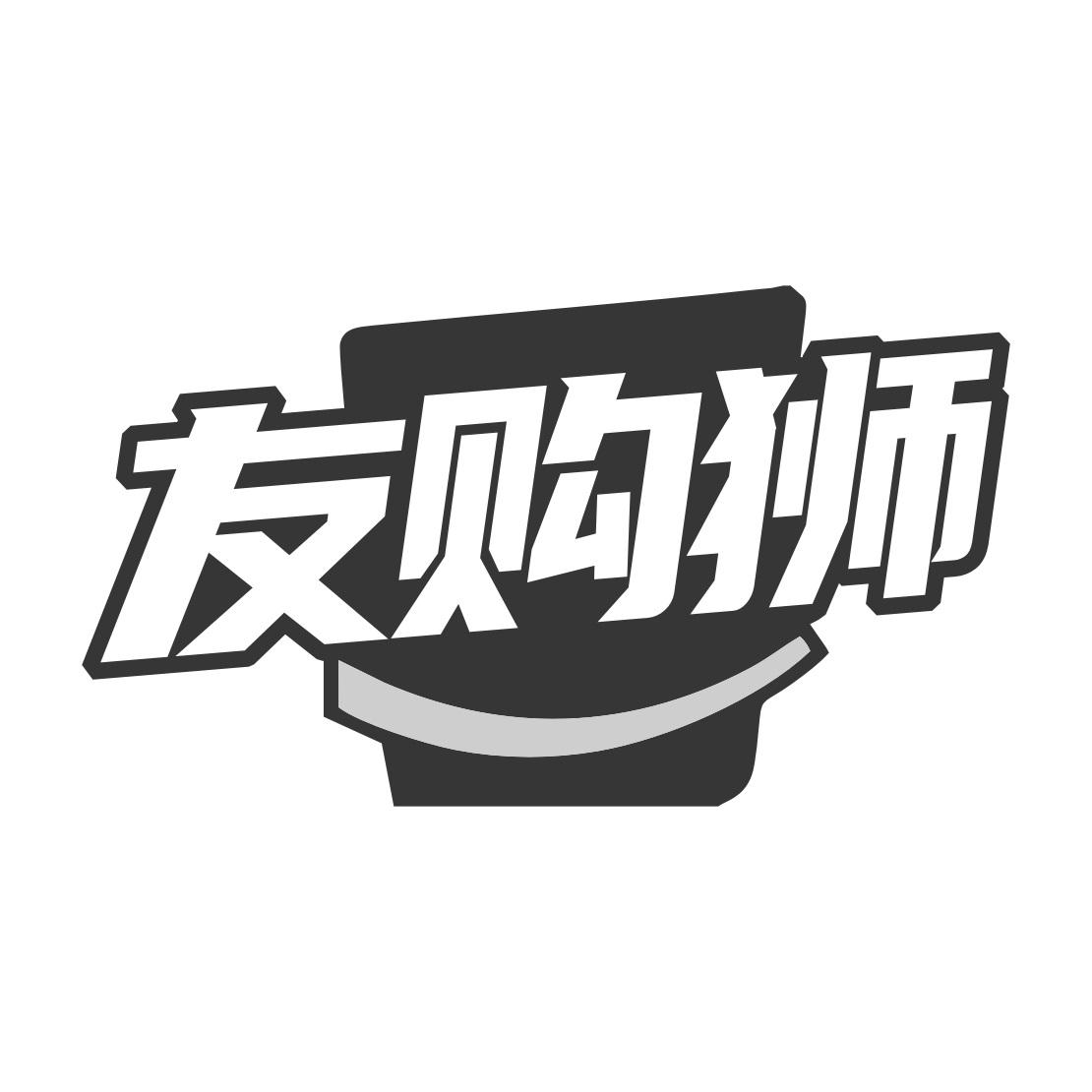 友购狮