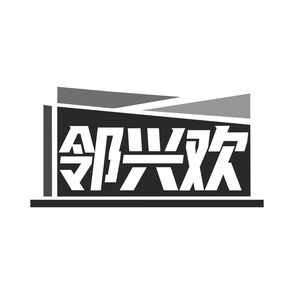 邻兴欢