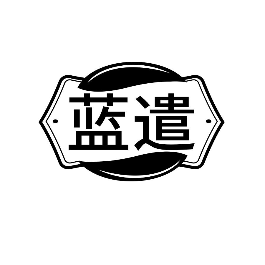 蓝遣