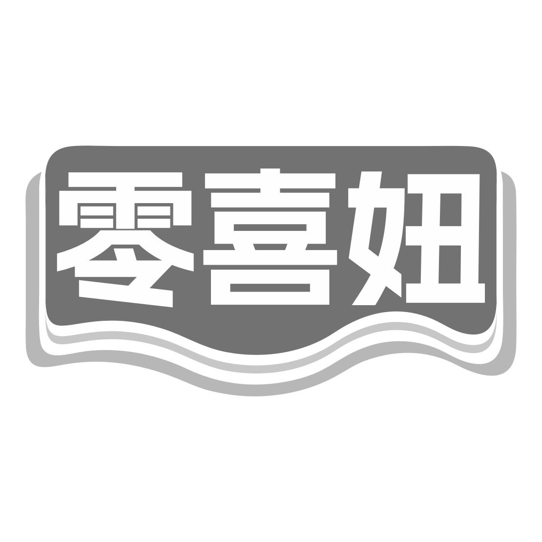 零喜妞