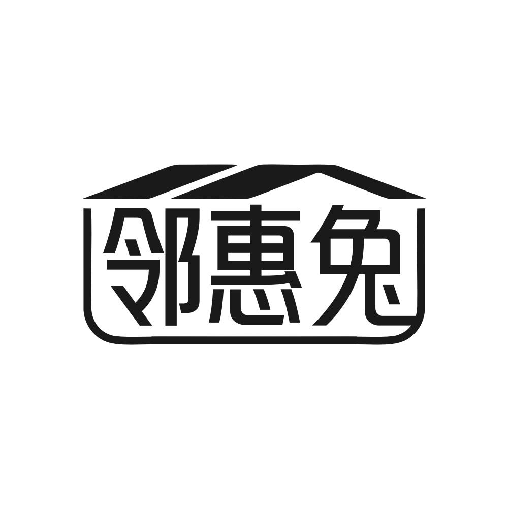 邻惠兔