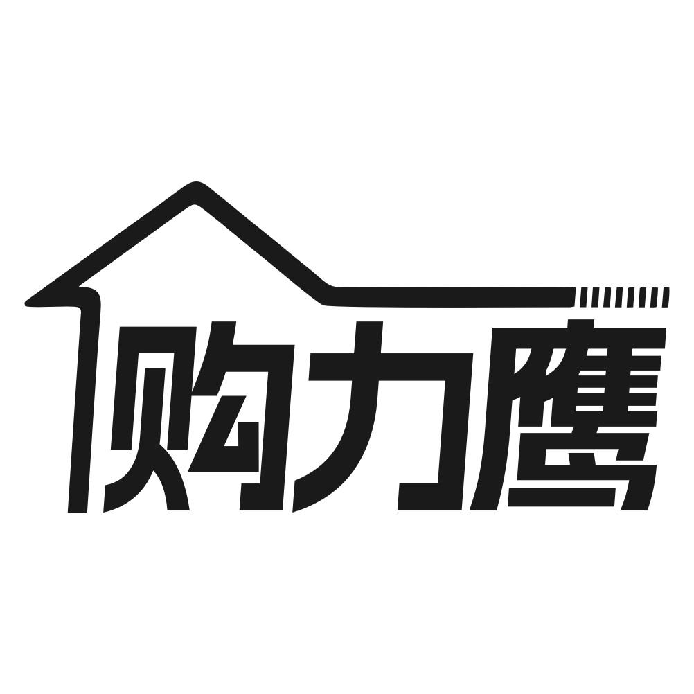 购力鹰