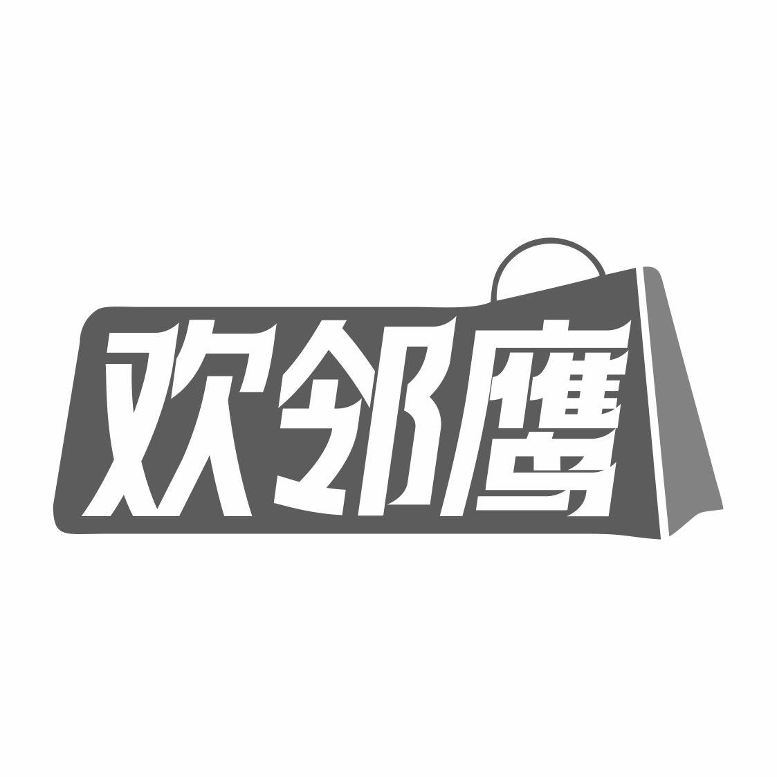 欢邻鹰