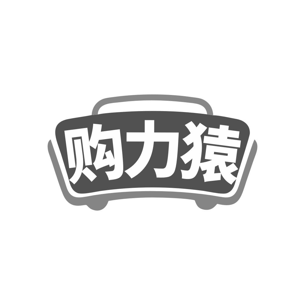 购力猿