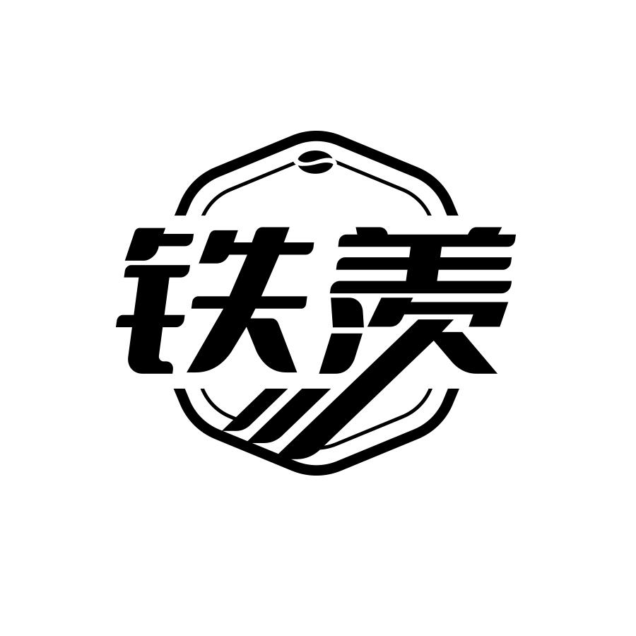 铁羡