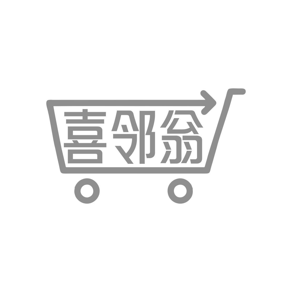 喜邻翁