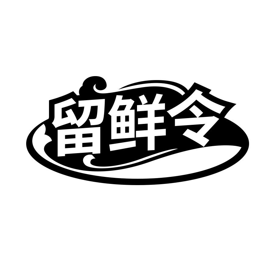 留鲜令