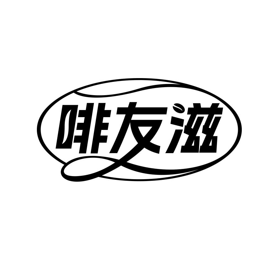 啡友滋