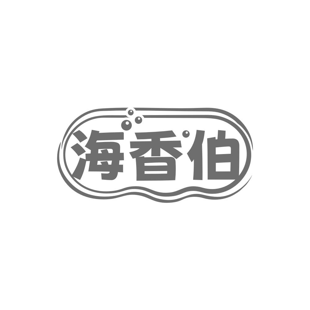 海香伯