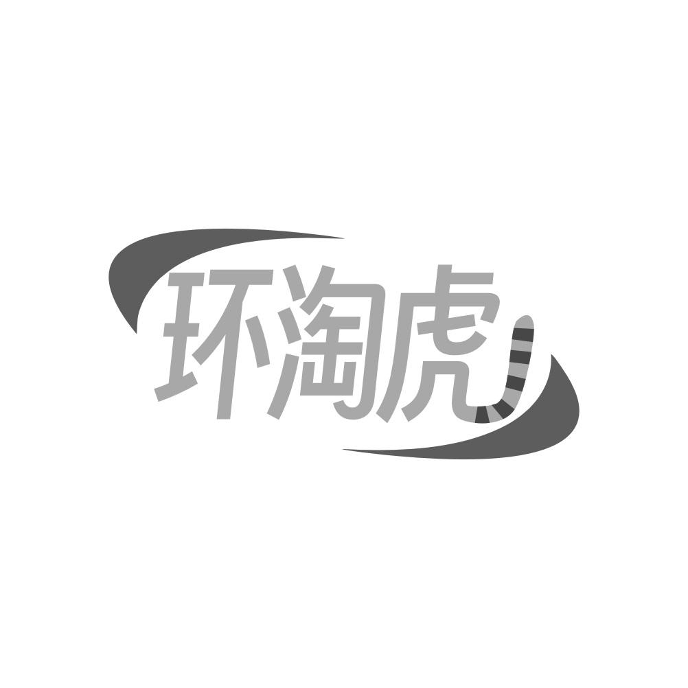 环淘虎