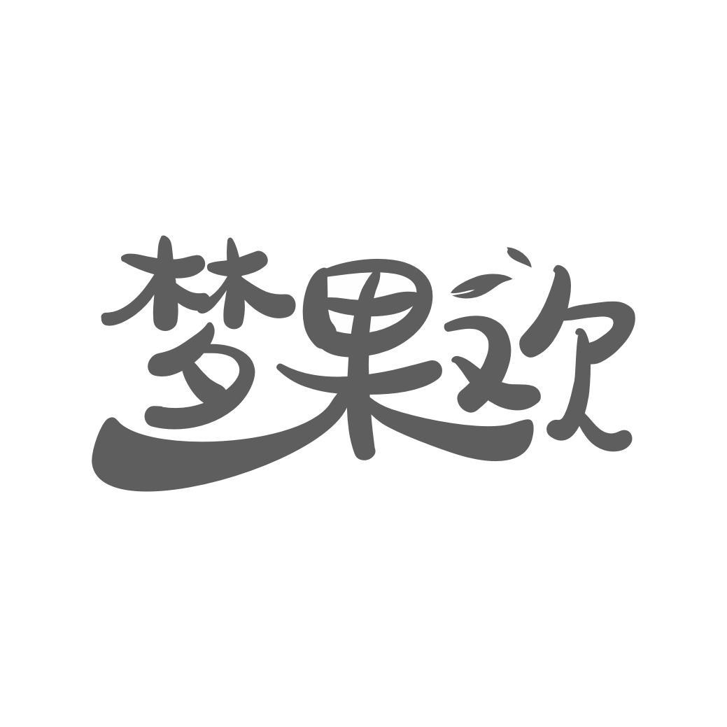 梦果欢