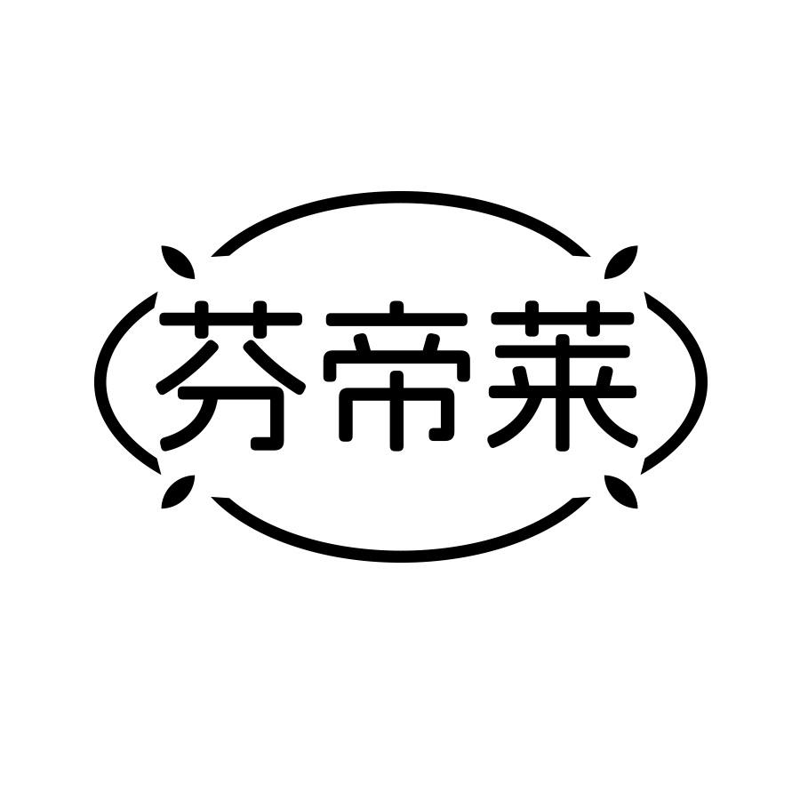 芬帝莱