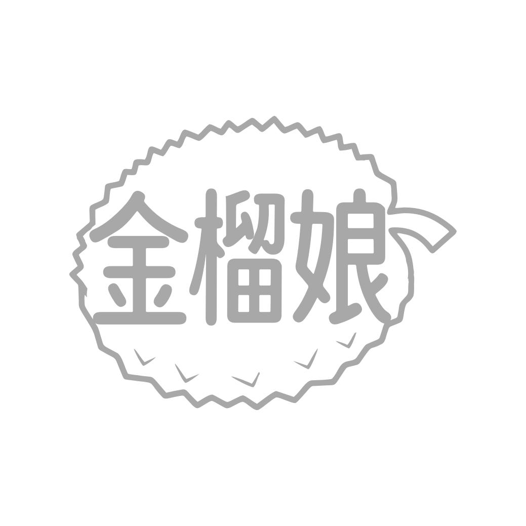 金榴娘