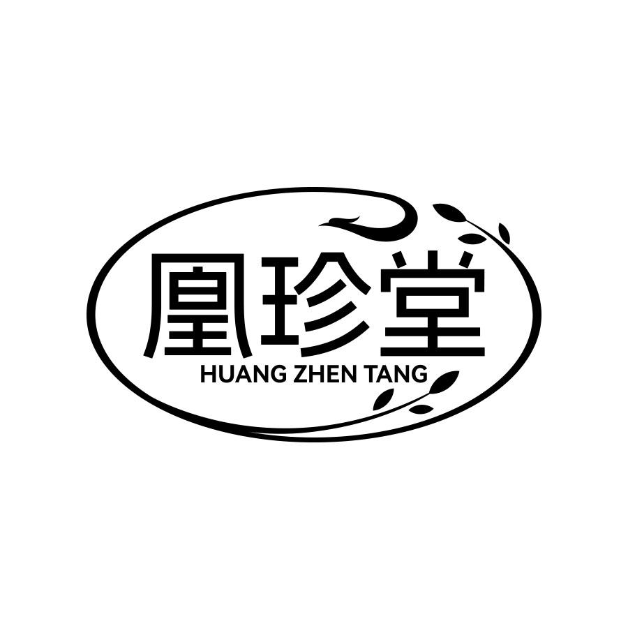 凰珍堂
