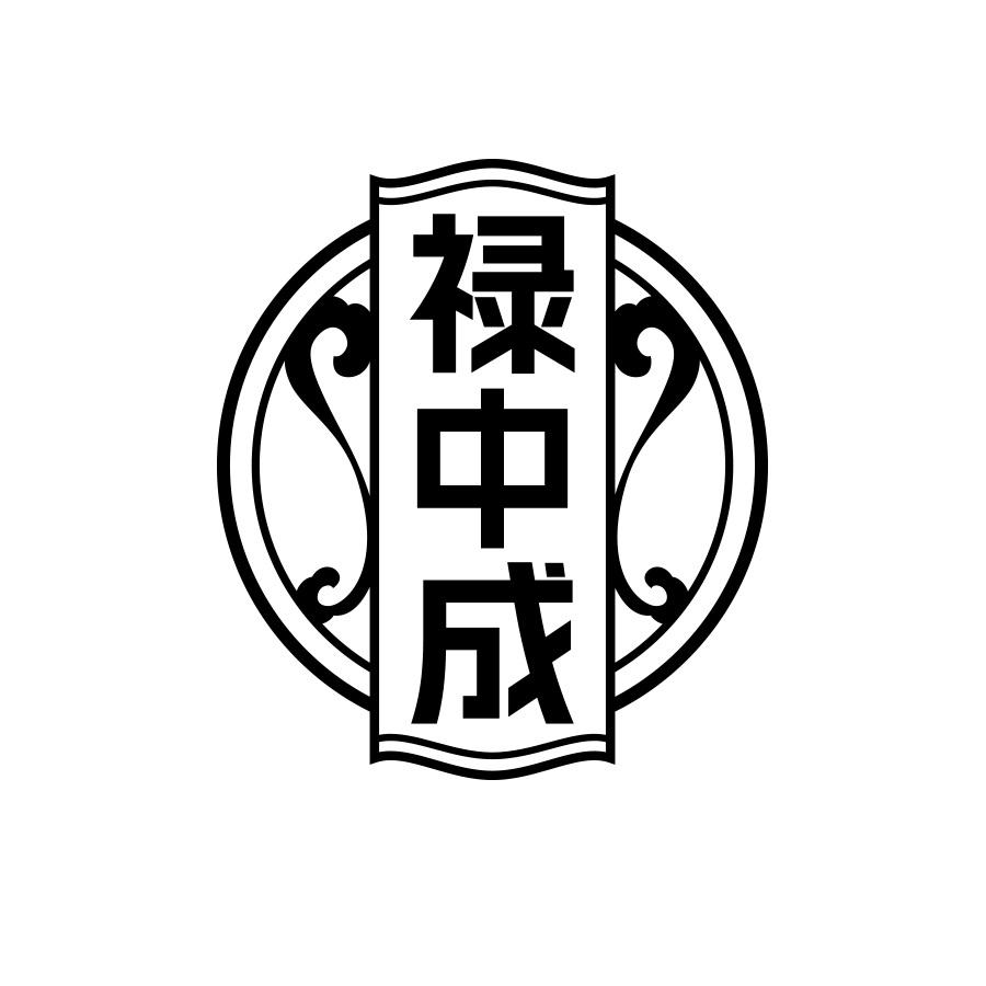 禄中成