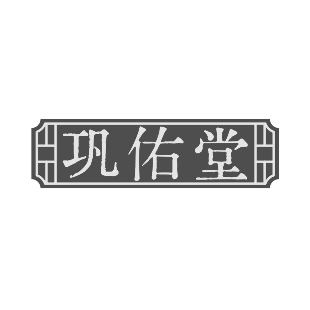 巩佑堂