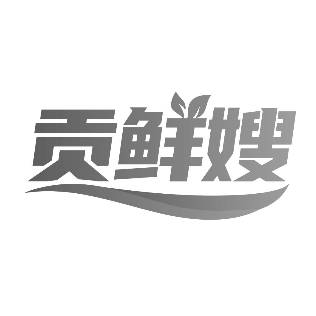 贡鲜嫂