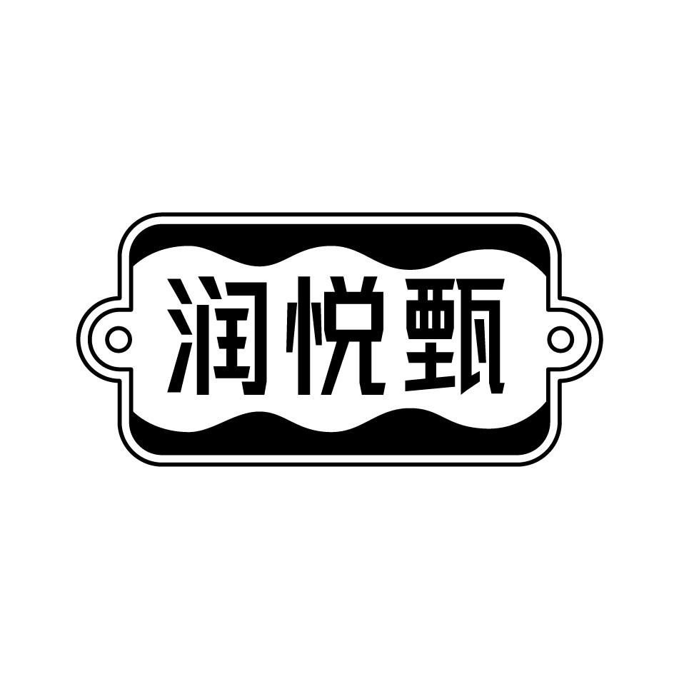 润悦甄