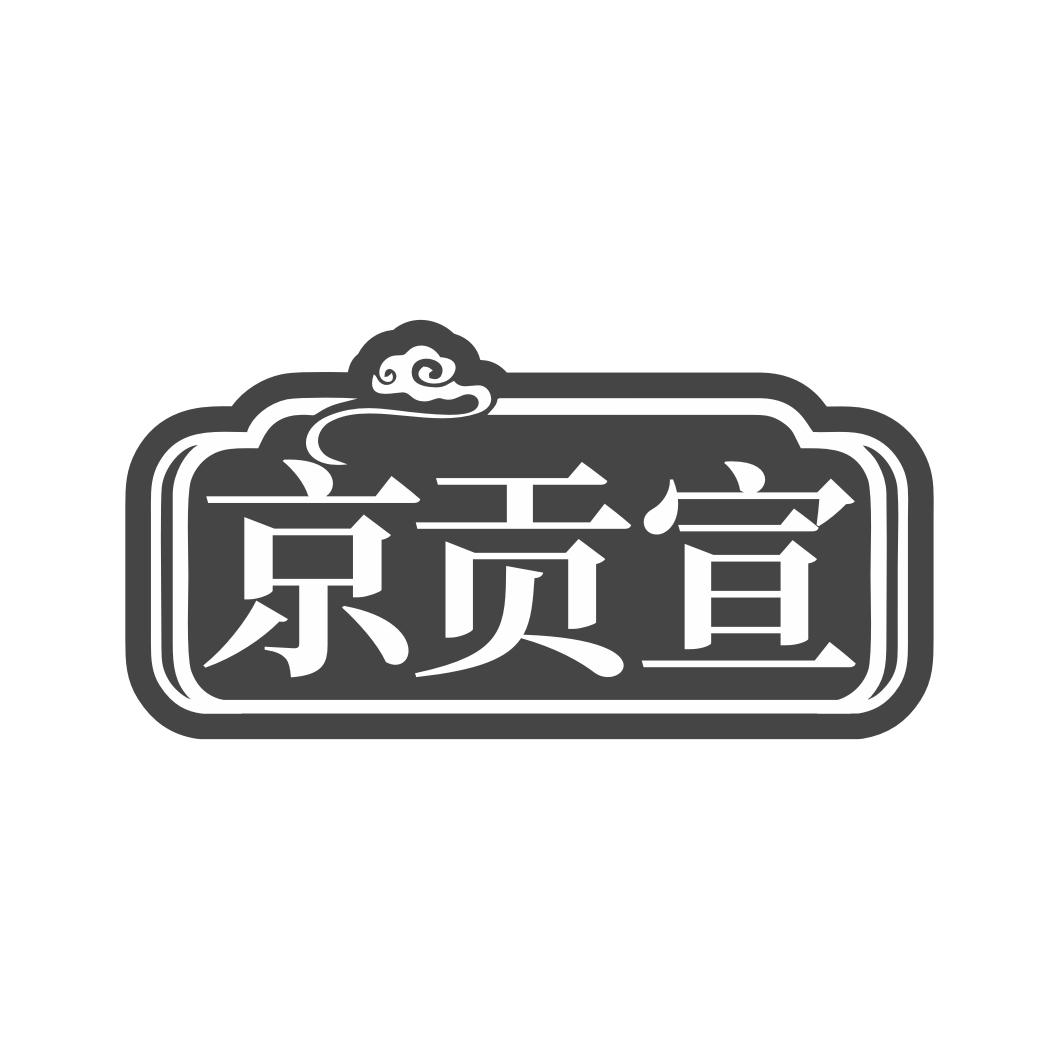 京贡宣