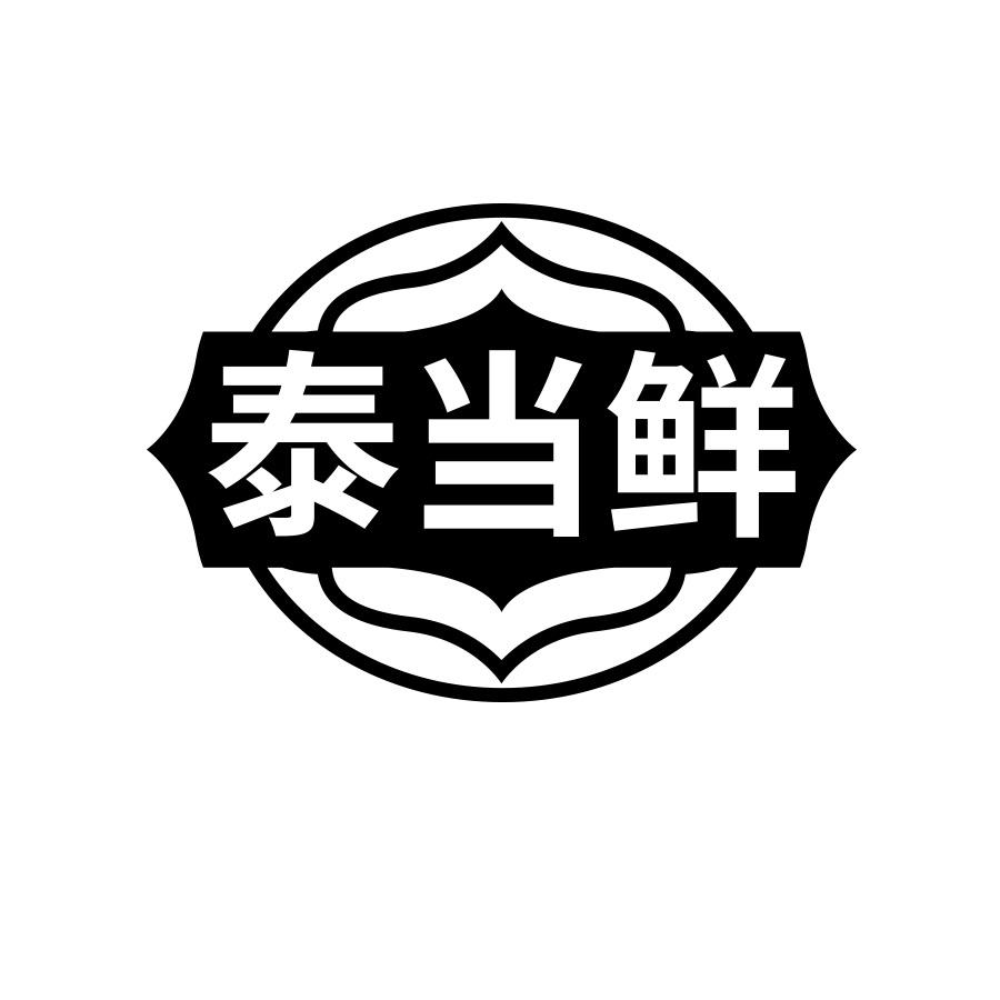 泰当鲜