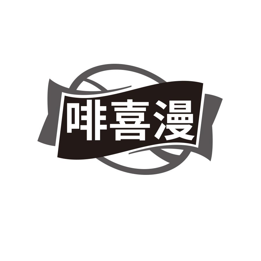 啡喜漫