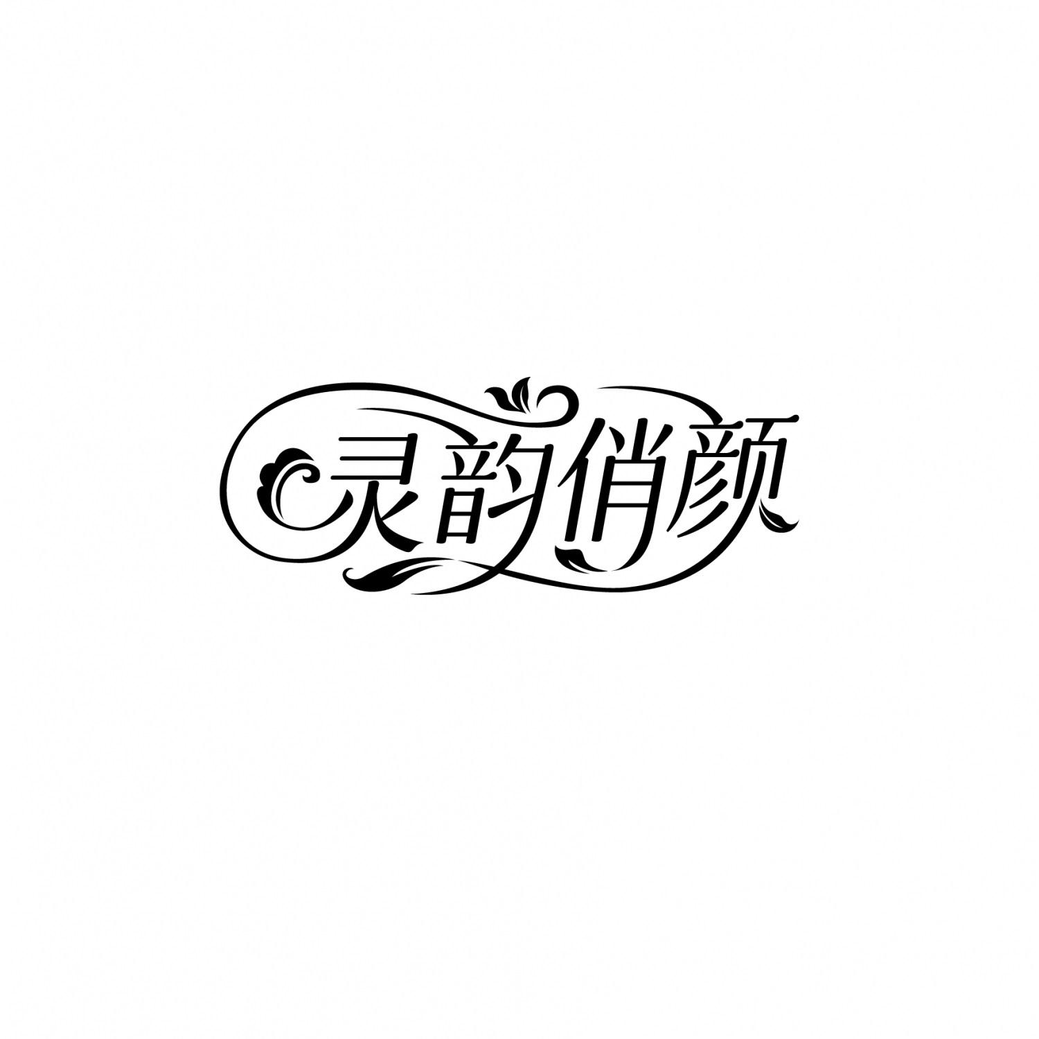 灵韵俏颜