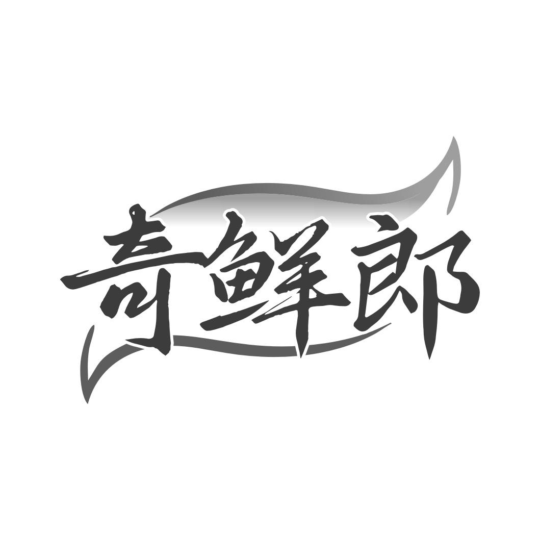 奇鲜郎