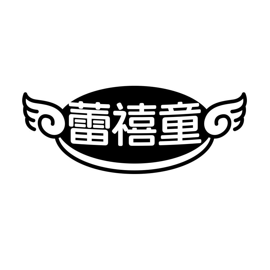 蕾禧童
