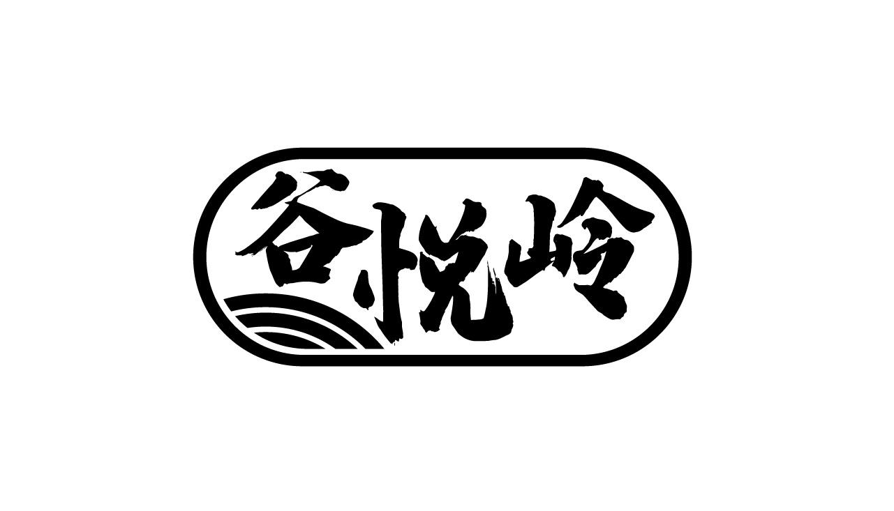 谷悦岭