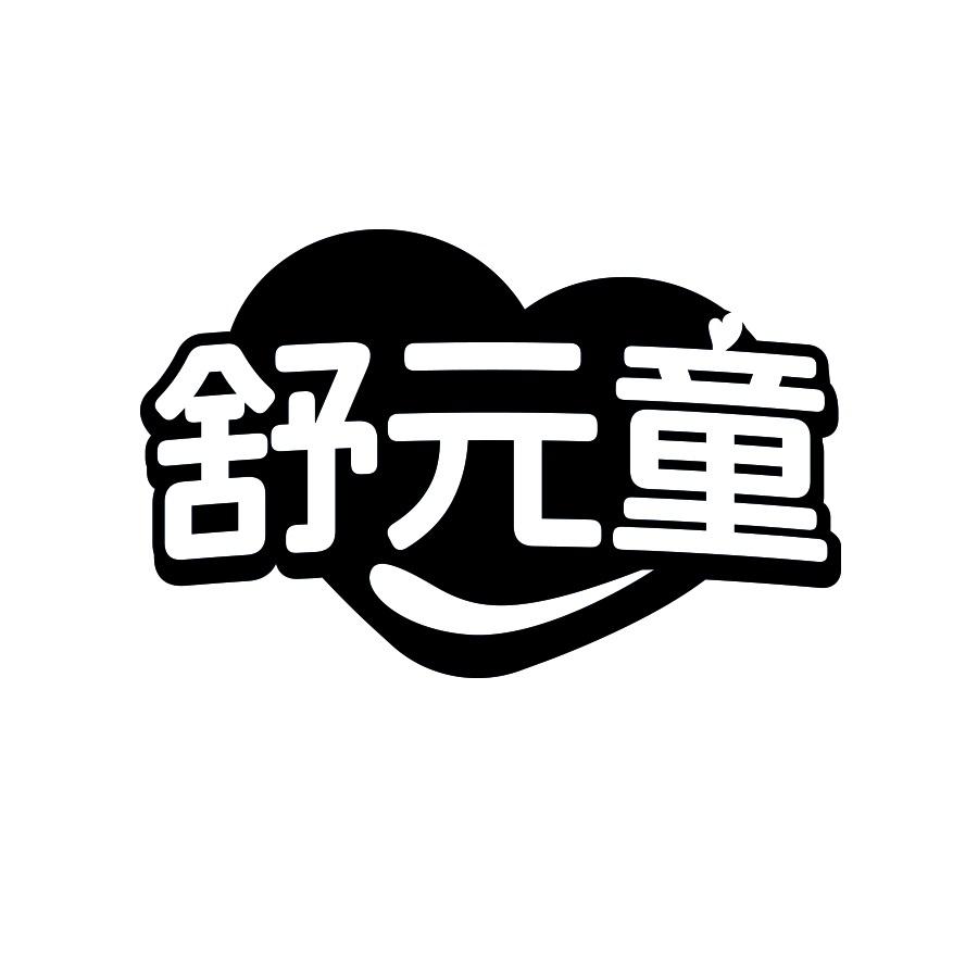舒元童