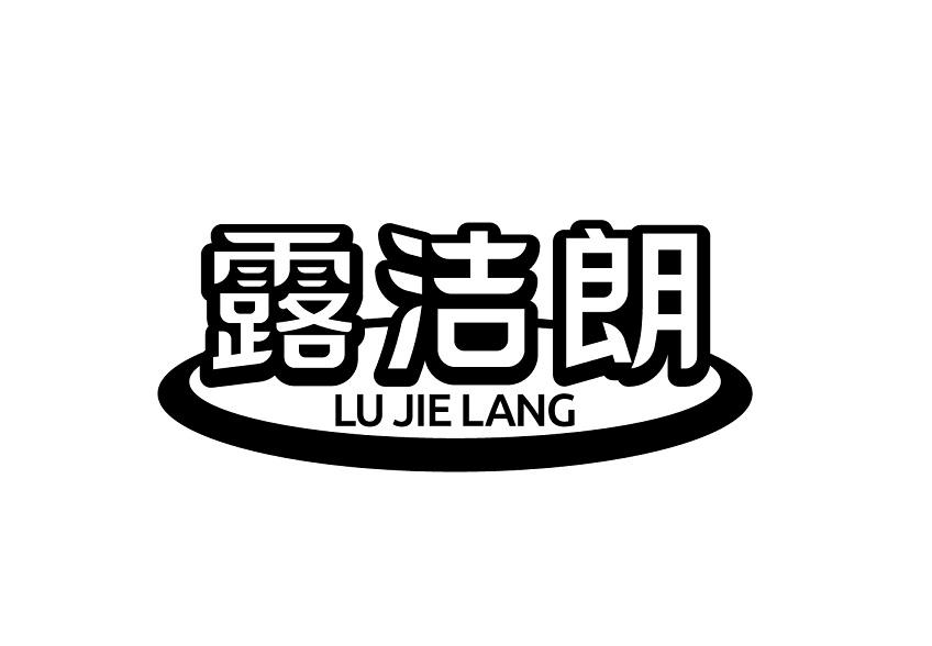 露洁朗