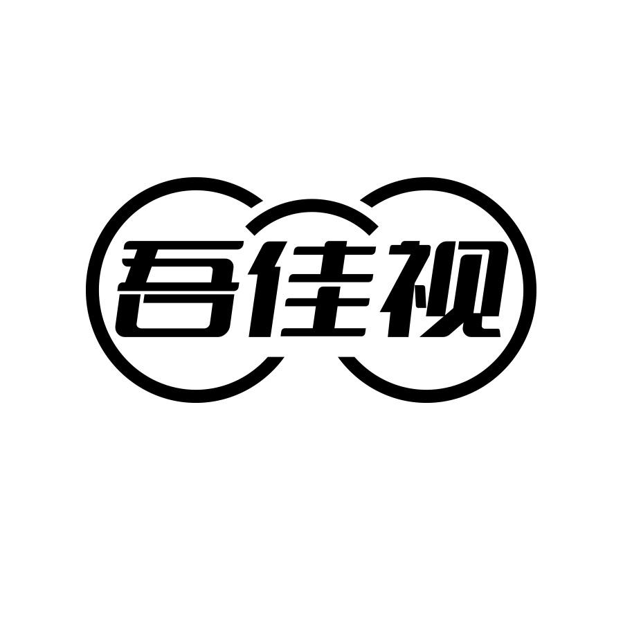 吾佳视