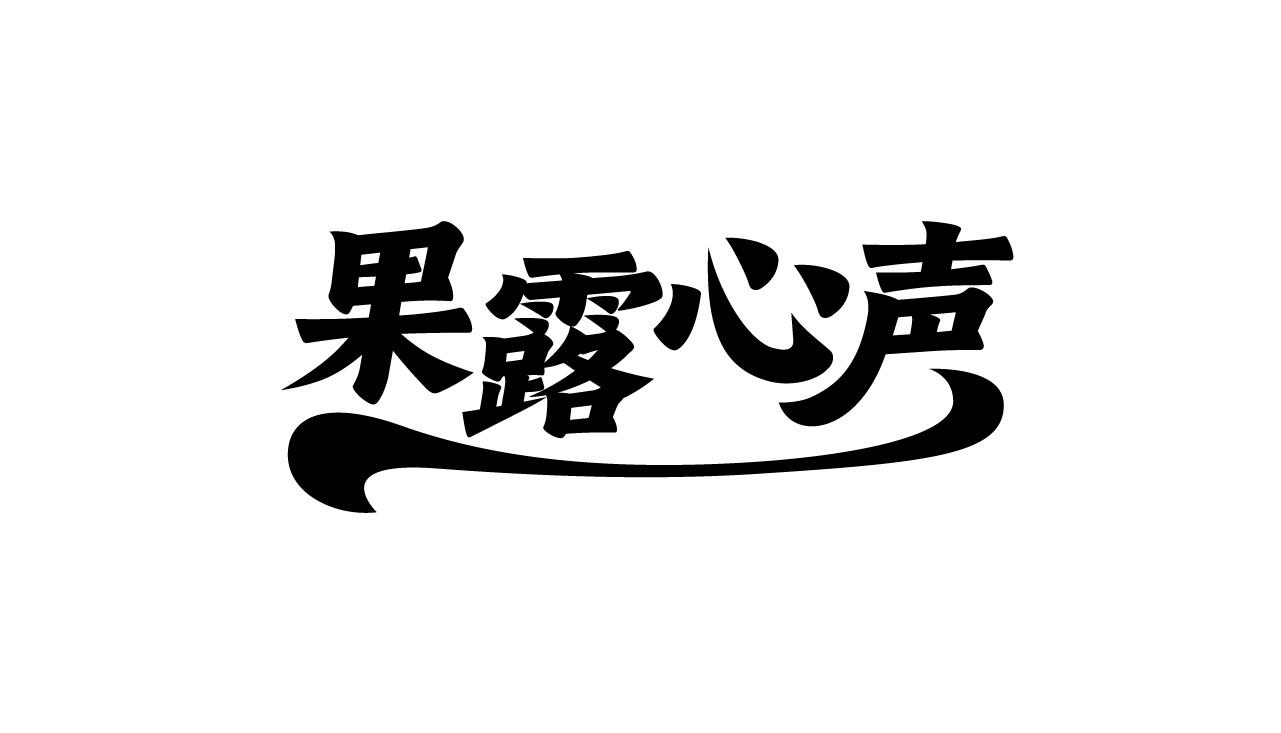 果露心声