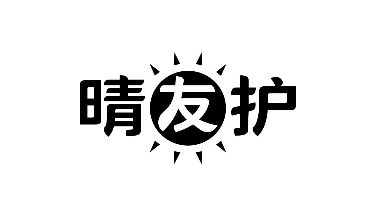 晴友护