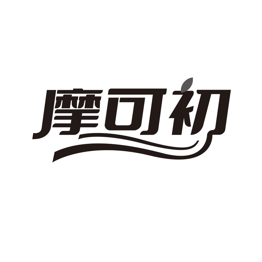 摩可初