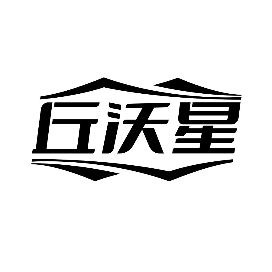 丘沃星