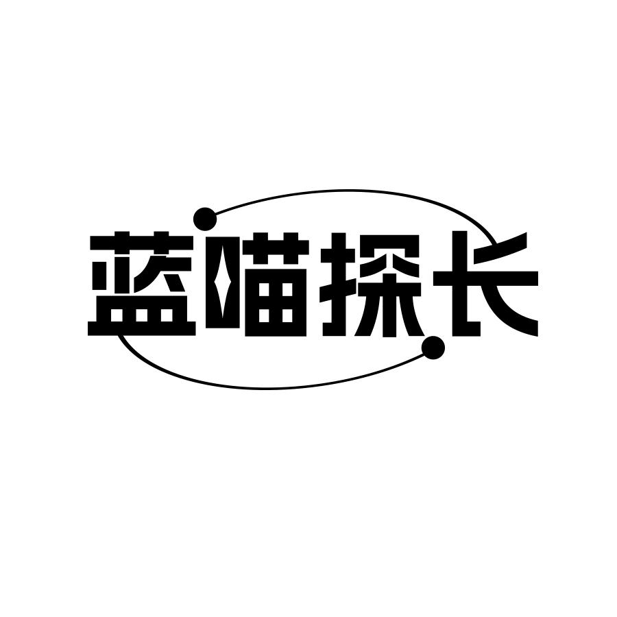 蓝喵探长